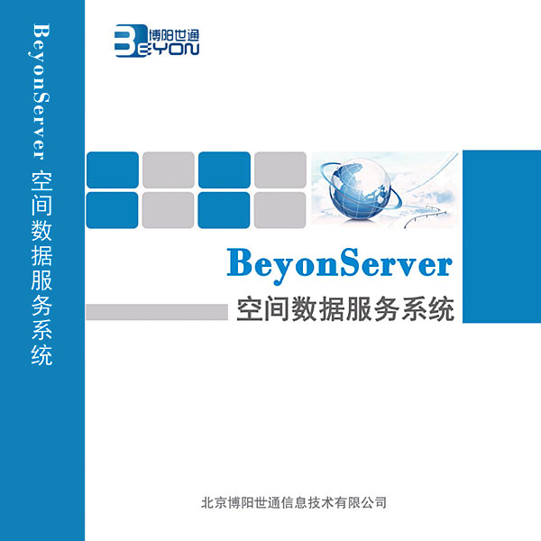 BeyonServer空間數據服務系統V2.0